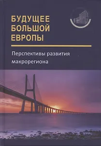 Будущее Большой Европы. Перспективы развития макрорегиона