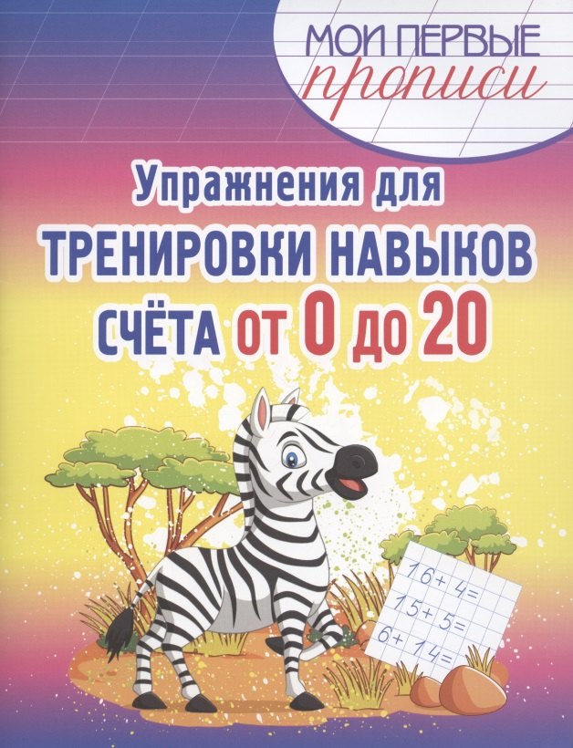 

Упражнения для тренировки навыков счёта от 0 до 20