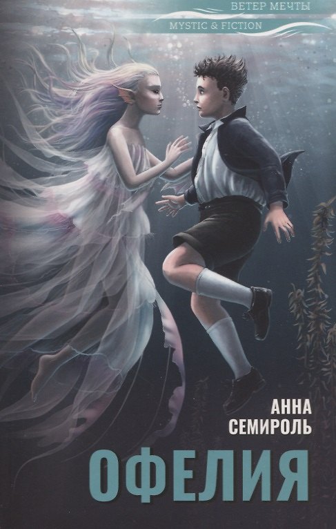 Книга Офелия (Анна Семироль) — 1