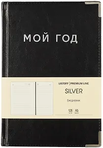 Ежедневник недат. А5 128л "SILVER" черный, иск.кожа 7Б, тв.переплет, мет.уголки, тонир.блок, тисн. фольгой, офсет, ляссе