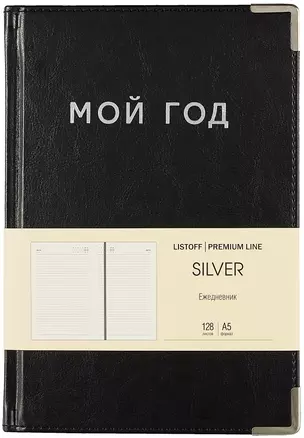 Ежедневник недат. А5 128л "SILVER" черный, иск.кожа 7Б, тв.переплет, мет.уголки, тонир.блок, тисн. фольгой, офсет, ляссе — 2993827 — 1