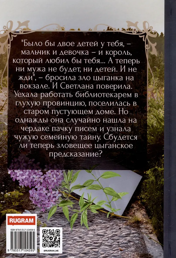 Книга Апрельское, или Секрет забытого письма (Елена Тюрина) — 2