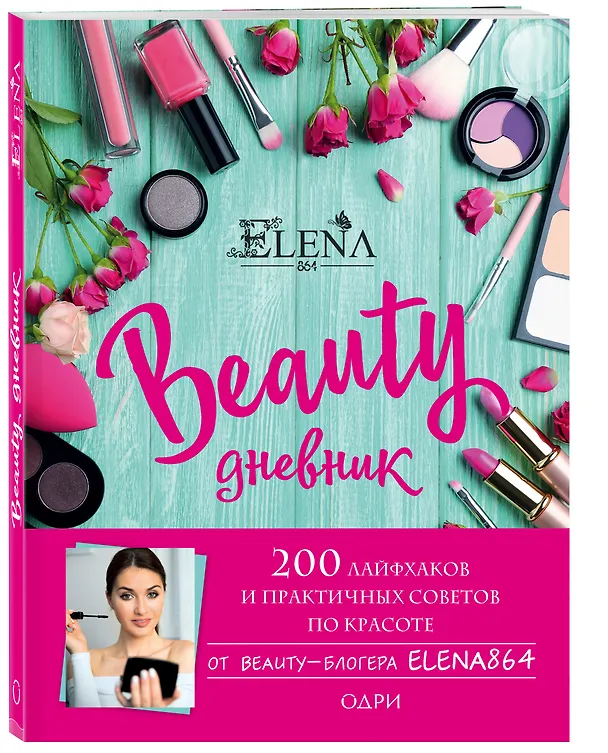 Книга BEAUTY дневник от ELENA864. 200 лайфхаков и практичных советов по красоте (ELENA864) — 4