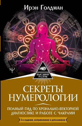 Книга Секреты нумерологии. Полный гид по хронально-векторной диагностике и работе с чакрами (Ирэн Голдман)
