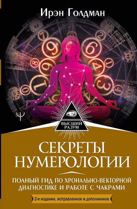 Книга Секреты нумерологии. Полный гид по хронально-векторной диагностике и работе с чакрами (Ирэн Голдман) — 1
