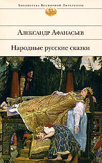 Книга Народные русские сказки (Александр Афанасьев)