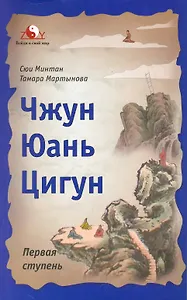 Чжун Юань Цигун: Первая ступень. / Изд. 4-е, доп. и перераб.