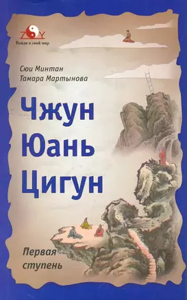 Чжун Юань Цигун: Первая ступень. / Изд. 4-е, доп. и перераб. — 2276071 — 1