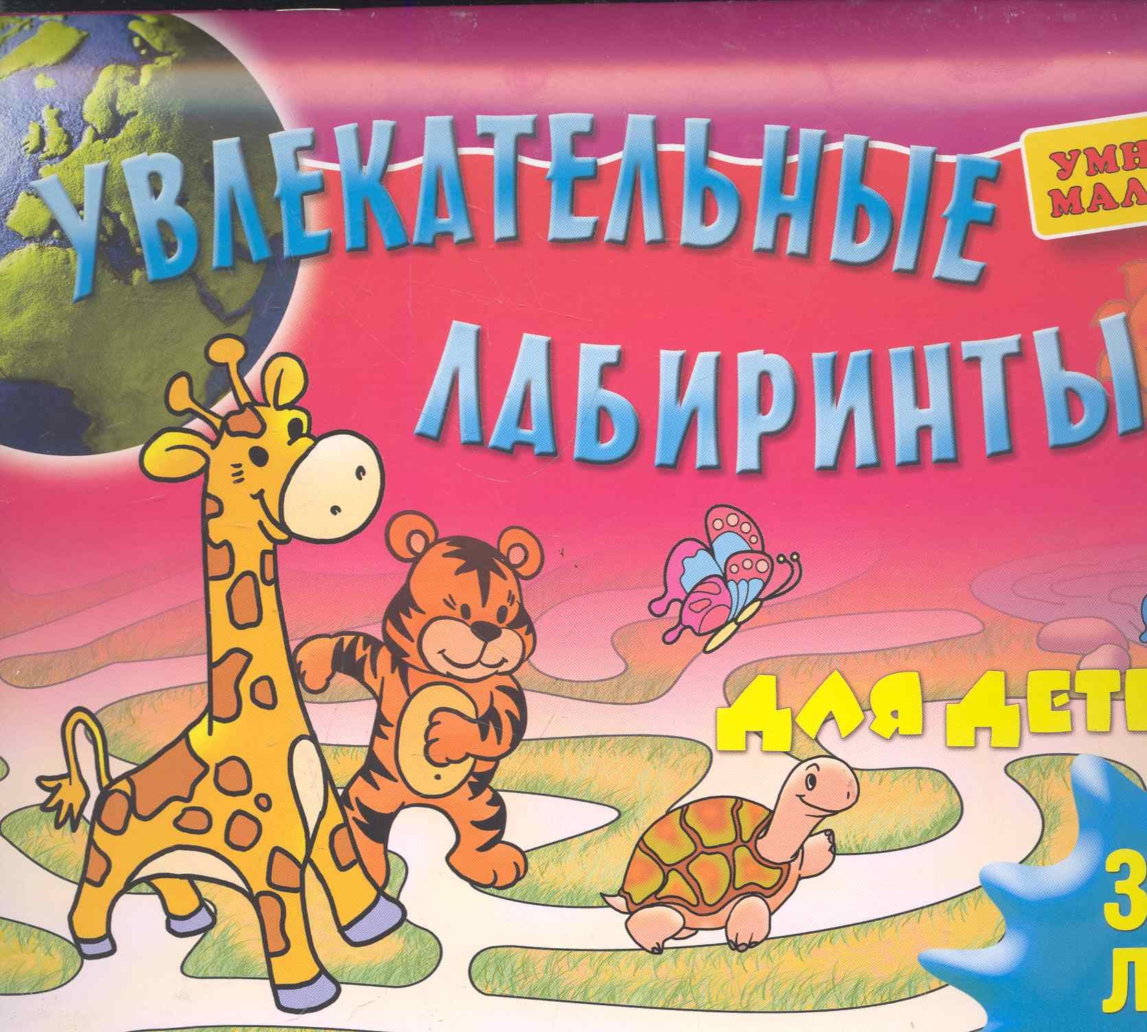 

Увлекательные лабиринты для детей 3-4 лет