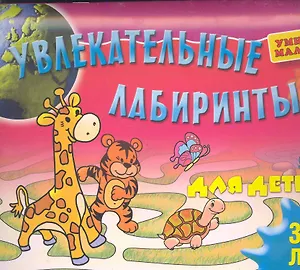 Увлекательные лабиринты для детей 3-4 лет