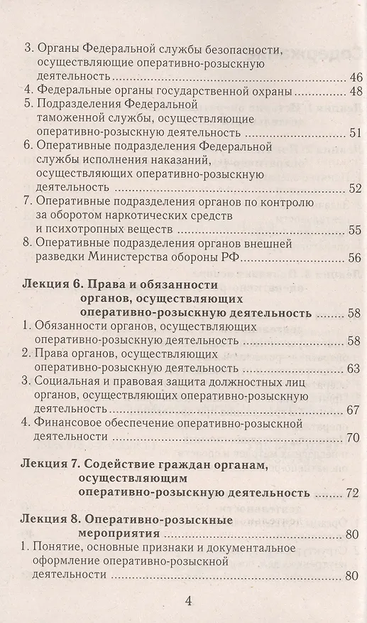 Книга Оперативно-розыскная деятельность: конспект лекций (Виталий Горбухов) — 4