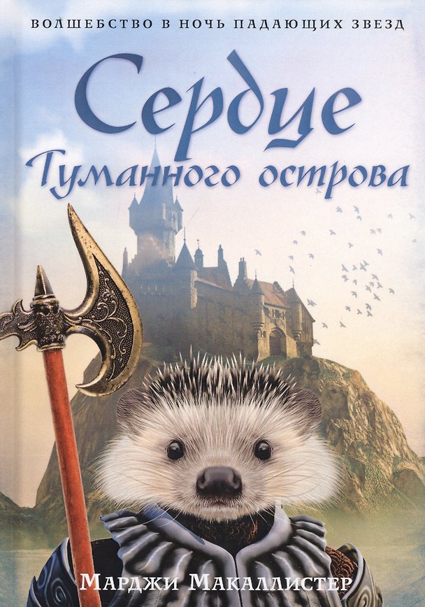 Книга Сердце туманного острова: роман (Марджи Макаллистер) — 1