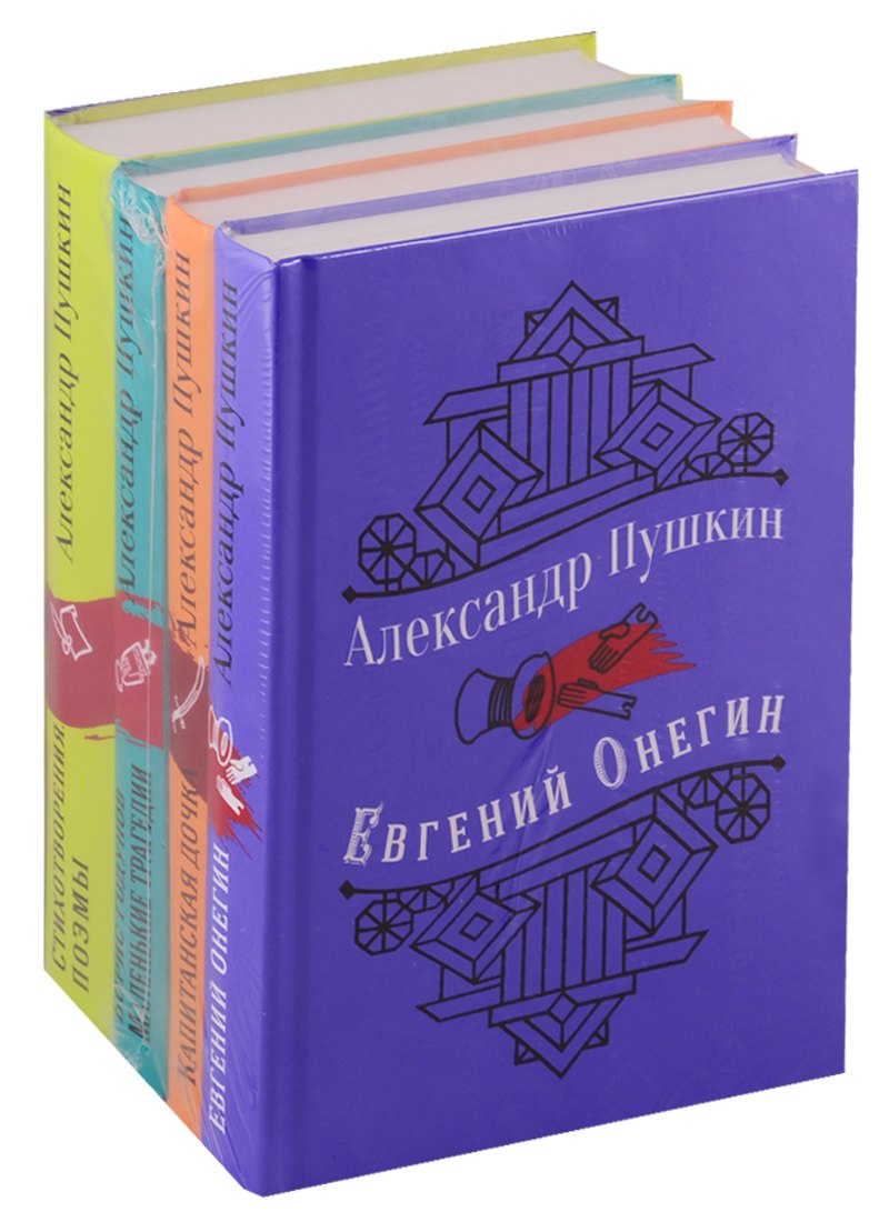 Юбилейное издание А.С. Пушкина с иллюстрациями Евгений Онегин. Стихотворения. Поэмы. Борис Годунов. Маленькие трагедии. Капитанская дочка (комплект из 4 книг)