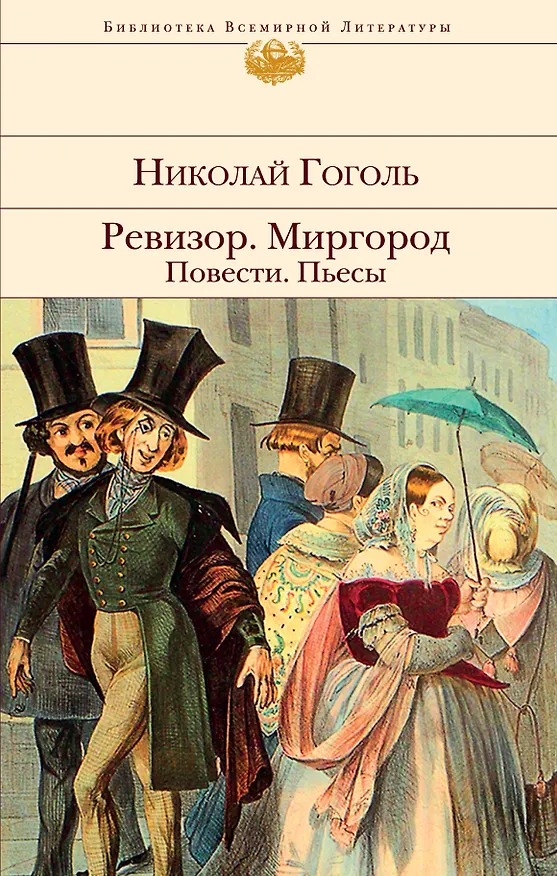 Книга Ревизор. Миргород. Повести. Пьесы (Николай Гоголь) — 1