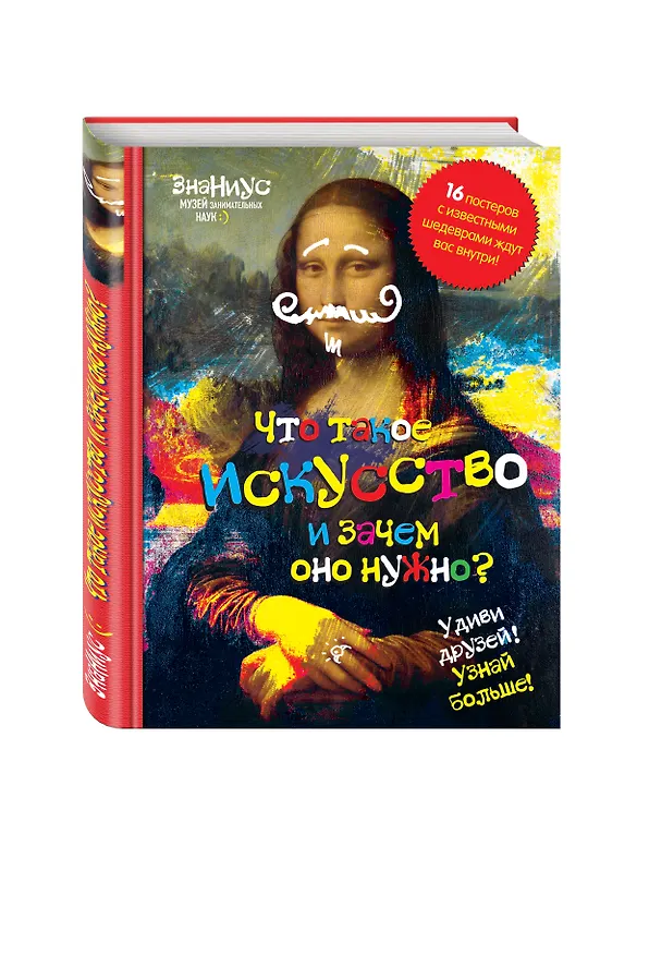 Книга Что такое искусство, и зачем оно нужно? () — 4