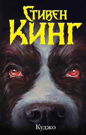 Книга Куджо (Стивен Кинг)
