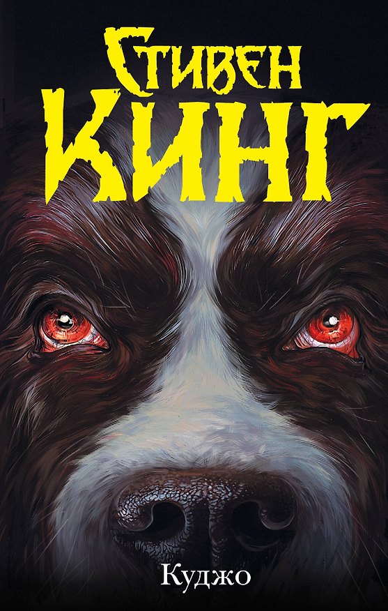 Книга Куджо (Стивен Кинг) — 1