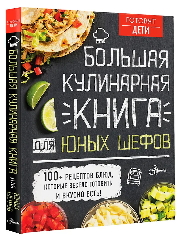 Книга Большая кулинарная книга для юных шефов (Андрей Чупин) — 4