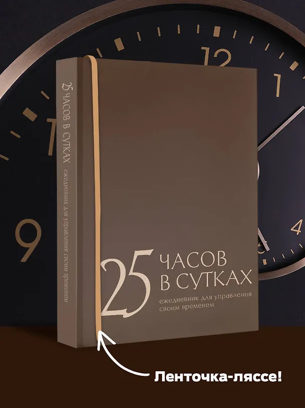 Книга 25 часов в сутках: ежедневник для управления своим временем (Екатерина Беспятых) — 5