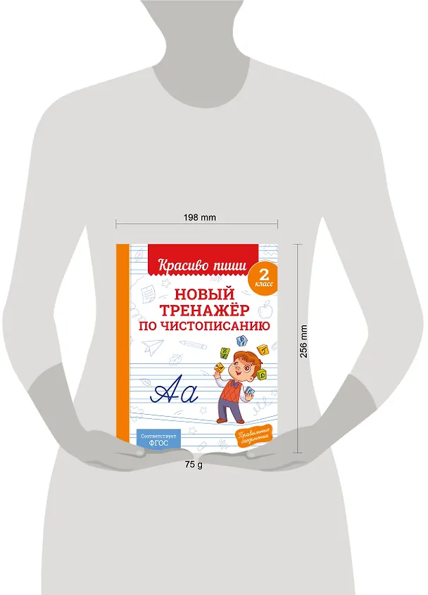 Книга Новый тренажёр по чистописанию. 2 класс (Владимир Королев) — 10