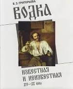 Водка известная и неизвестная XIV-XX века