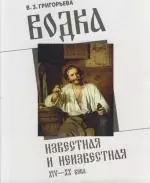 Водка известная и неизвестная XIV-XX века — 2205015 — 1