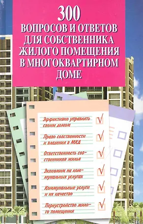 300 вопросов и ответов для собственника жилого помещения в многоквартирном доме 2243374