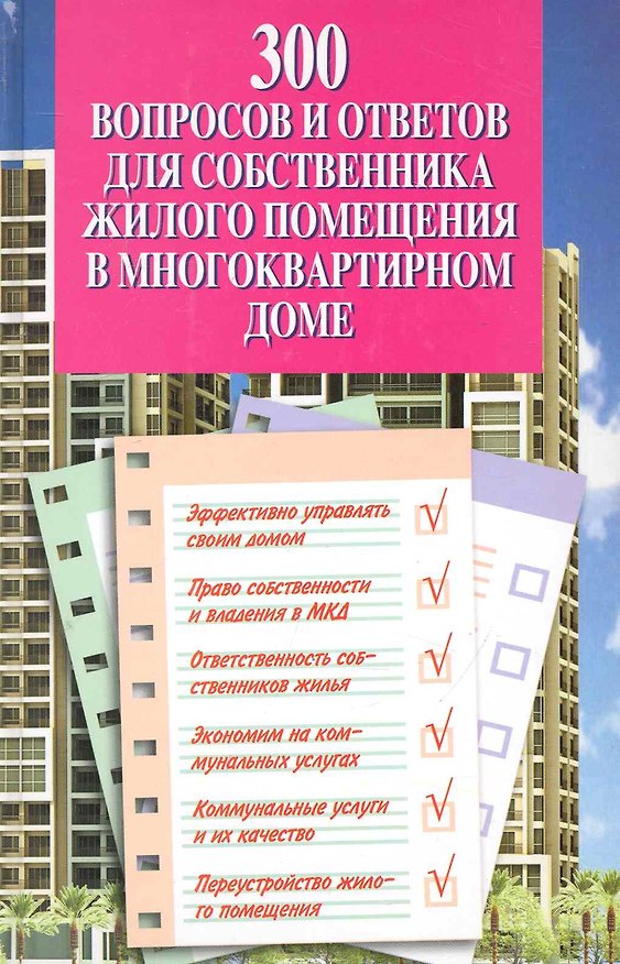Книга 300 вопросов и ответов для собственника жилого помещения в многоквартирном доме (Сергей Атаманенко) — 1