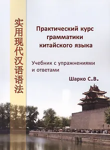 Практический курс грамматики китайского языка: Супражнениями и ответами