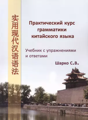 Практический курс грамматики китайского языка: Супражнениями и ответами — 2403518 — 1