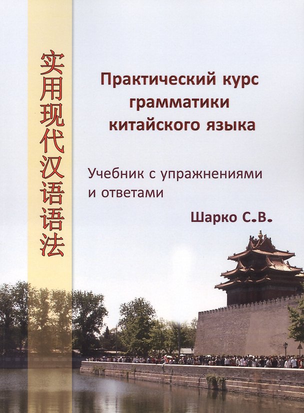 Книга Практический курс грамматики китайского языка: Супражнениями и ответами (Сергей Шарко) — 1