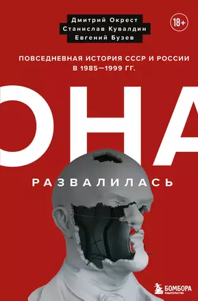 Она развалилась. Повседневная история СССР и России в 1985-1999 гг. — 2889781 — 1