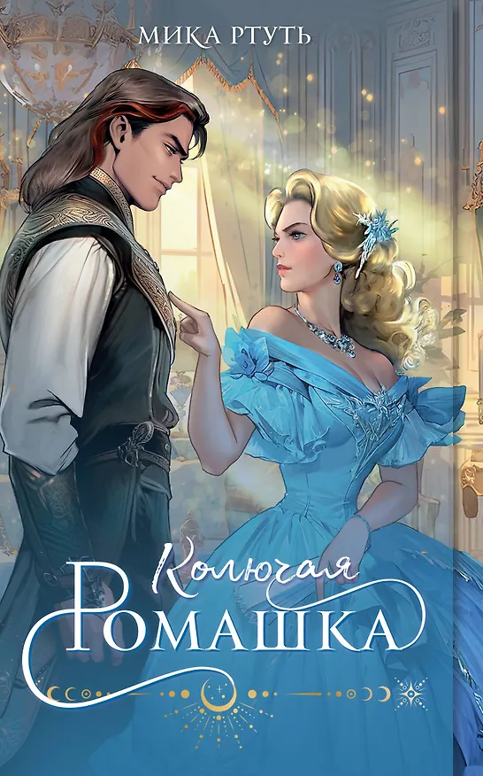 Книга Колючая ромашка (Мика Ртуть) — 1