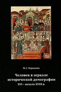 Человек в зеркале исторической демографии XVI - начало XVIII в.