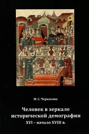 Человек в зеркале исторической демографии XVI - начало XVIII в. — 3011863 — 1