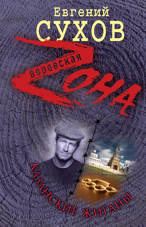 Книга Казанские жиганы : роман (Евгений Сухов) — 1