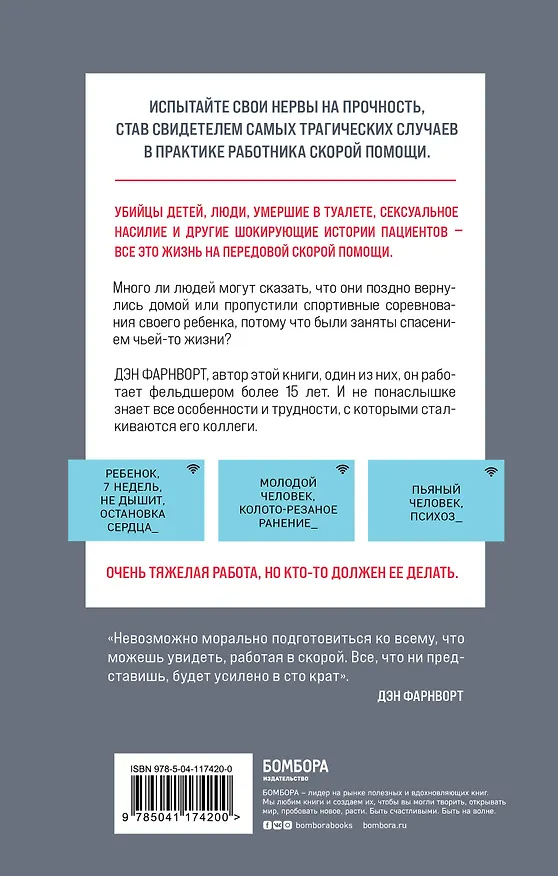 Книга Вызов принят: остросюжетная жизнь работника скорой помощи (Дэн Фарнворт) — 2