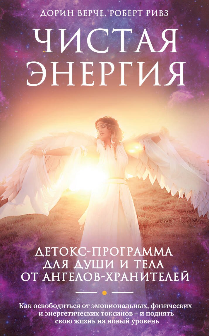 

Чистая энергия. Детокс-программа для души и тела от ангелов-хранителей