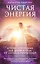 Чистая энергия. Детокс-программа для души и тела от ангелов-хранителей — 2616864 — 1