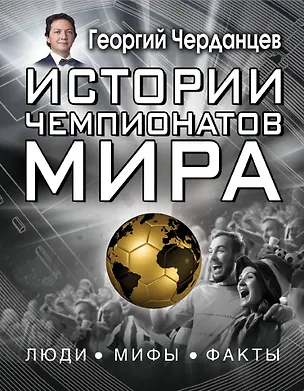 Книга Истории чемпионатов мира (Георгий Черданцев)
