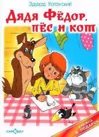 Дядя Федор, пес и кот : Книжка в подарок — 2094702 — 1