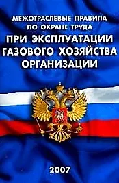Книга Межотраслевые правила по охране труда при эксплуатации газового хозяйства организаций ПОТ Р М-026-2003 (мягк) (Сибирское университетское изд-во) () — 2