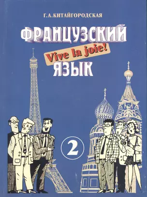 Французский язык. Интенсивный курс для продолжающих. В 2-х кн. Кн. 2: Рабочая тетрадь — 2371029 — 1