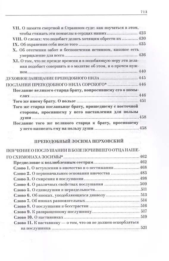 Книга Трезвомыслие. Сборник творений русских подвижников благочестия об основах духовной жизни и молитве Иисусовой (комплект из 2 книг) () — 4