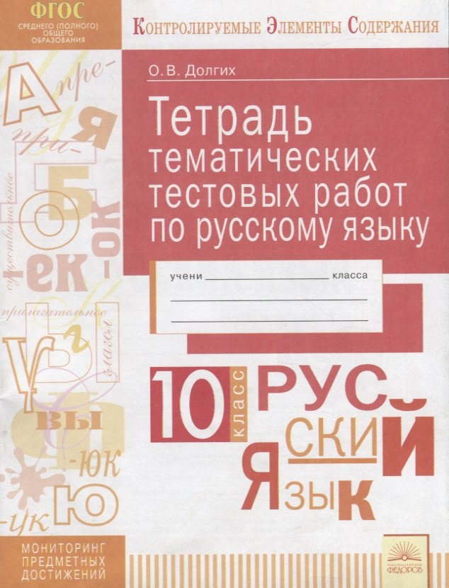 

Тетрадь тематических тестовых работ по русскому языку. 10 класс