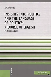 Insights into Politics and the Language of Politics: a Course of English. Учебное пособие