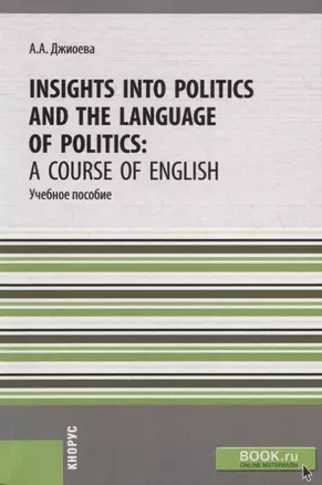 Insights into Politics and the Language of Politics: a Course of English. Учебное пособие — 2753698 — 1