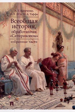 Всеобщая история, обработанная «Сатириконом». Избранные части