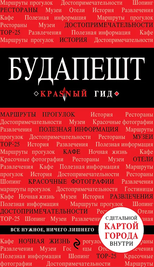 Книга Будапешт / 3-е изд., испр. и доп. (А.А. Белоконова) — 1