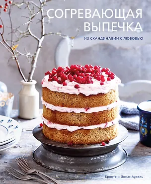 Книга Согревающая выпечка. Из Скандинавии с любовью (Бронте Аурель)